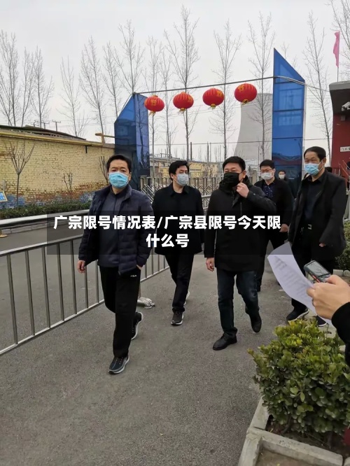 广宗限号情况表/广宗县限号今天限什么号