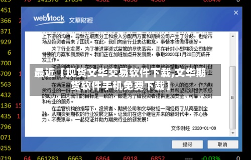 最近【现货文华交易软件下载,文华期货软件手机免费下载】-第2张图片