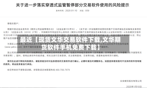 最近【现货文华交易软件下载,文华期货软件手机免费下载】