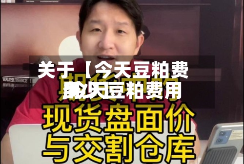 关于【今天豆粕费用
,今天豆粕费用
多少】