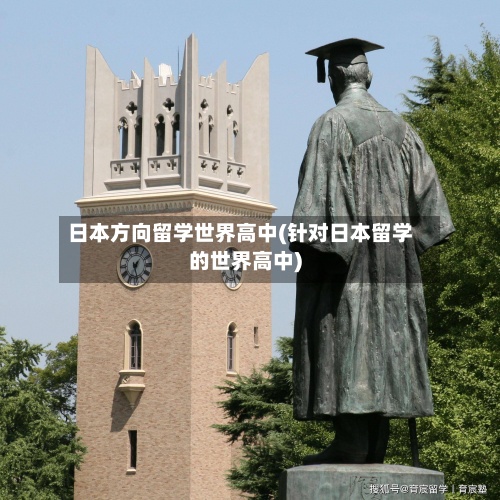日本方向留学世界高中(针对日本留学的世界高中)