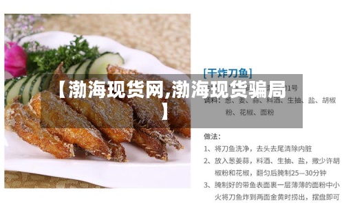 【渤海现货网,渤海现货骗局】