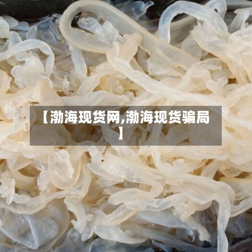 【渤海现货网,渤海现货骗局】-第2张图片