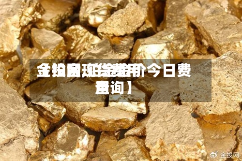 【铂金现货费用
金投网,铂金金价今日费用
查询】