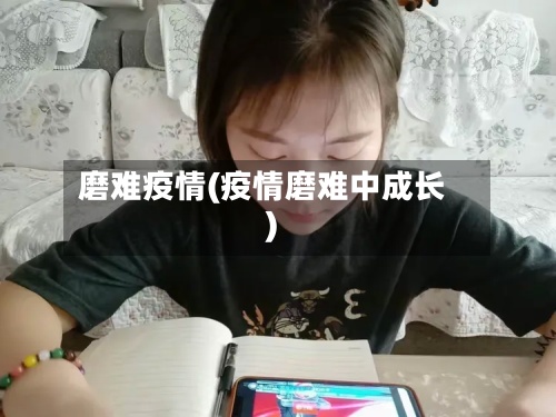 磨难疫情(疫情磨难中成长)