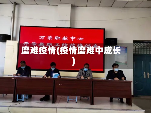 磨难疫情(疫情磨难中成长)-第2张图片