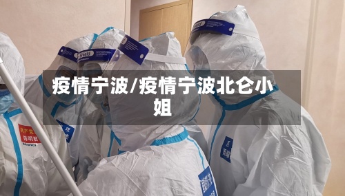 疫情宁波/疫情宁波北仑小姐