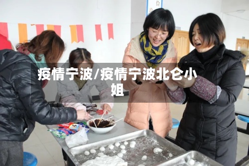 疫情宁波/疫情宁波北仑小姐-第3张图片