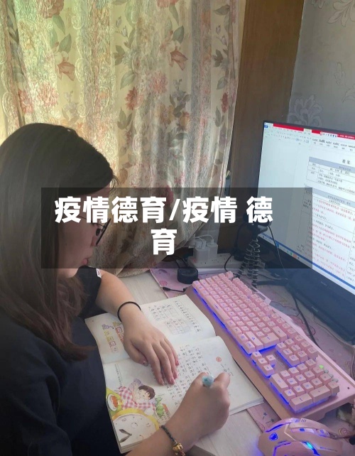 疫情德育/疫情 德育