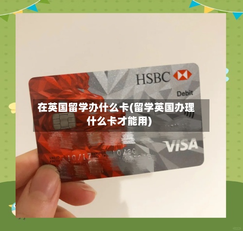 在英国留学办什么卡(留学英国办理什么卡才能用)-第2张图片