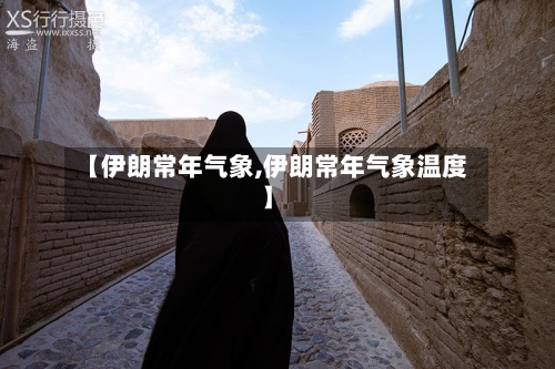 【伊朗常年气象,伊朗常年气象温度】-第2张图片