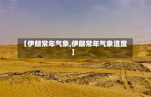【伊朗常年气象,伊朗常年气象温度】-第3张图片