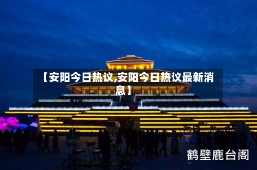 【安阳今日热议,安阳今日热议最新消息】-第2张图片