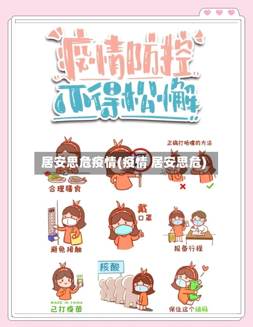 居安思危疫情(疫情 居安思危)-第2张图片