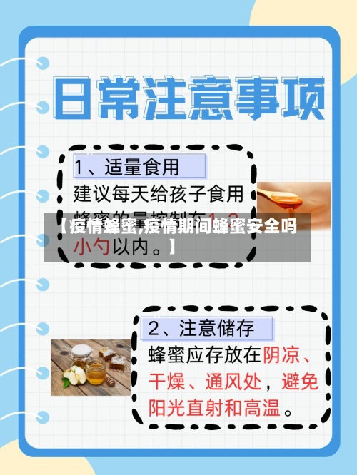 【疫情蜂蜜,疫情期间蜂蜜安全吗】-第2张图片
