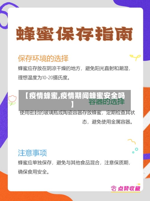 【疫情蜂蜜,疫情期间蜂蜜安全吗】