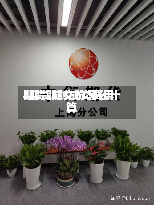 期货即时成交费用
/期货成交价怎么计算