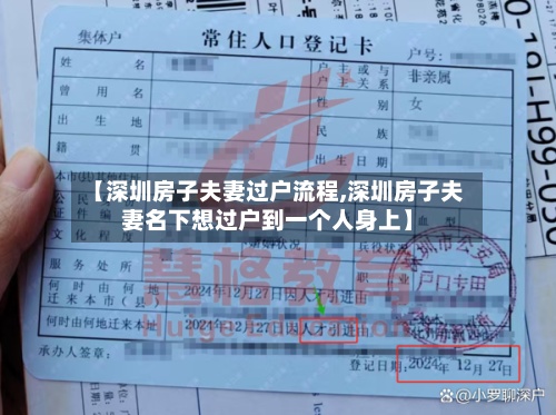 【深圳房子夫妻过户流程,深圳房子夫妻名下想过户到一个人身上】