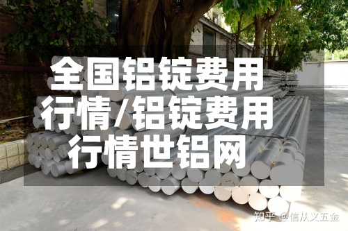 全国铝锭费用
行情/铝锭费用
行情世铝网