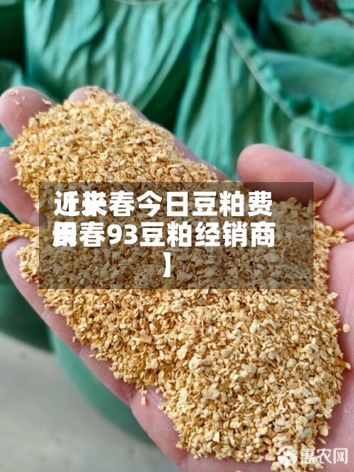 近来
【长春今日豆粕费用
长春93豆粕经销商】