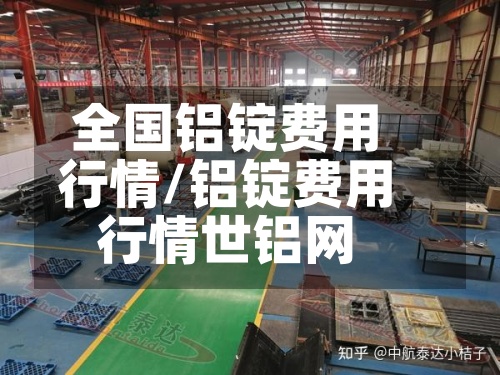 全国铝锭费用行情/铝锭费用行情世铝网-第3张图片