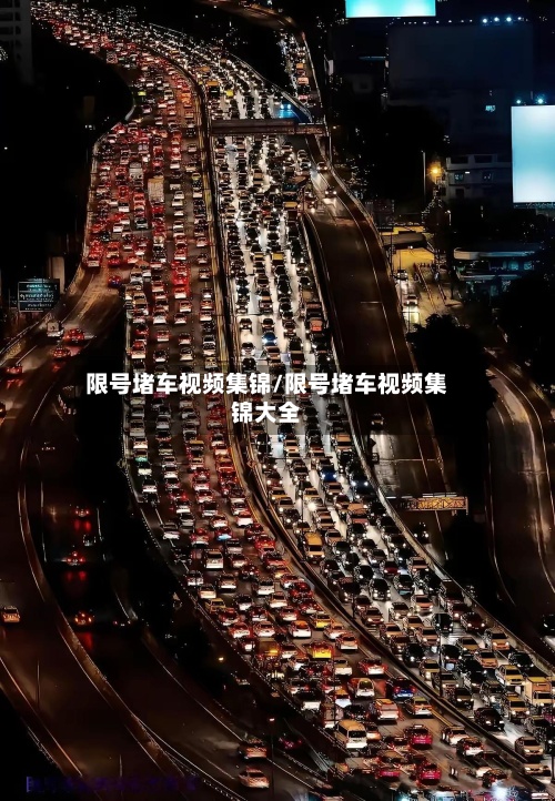 限号堵车视频集锦/限号堵车视频集锦大全