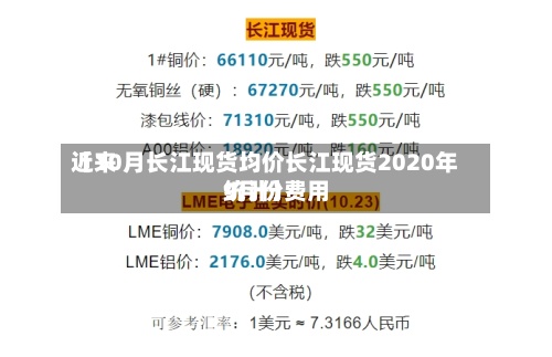 近来
【10月长江现货均价长江现货2020年9月份费用
统计】-第2张图片