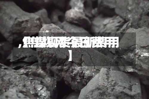 【焦煤网今日费用
,焦煤现货最新费用
】
