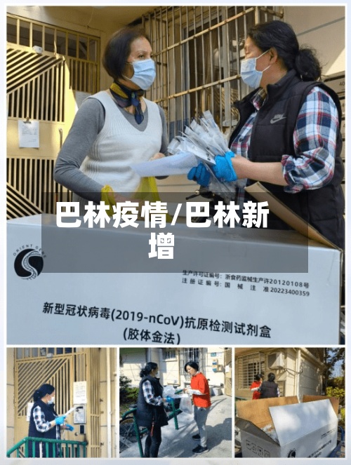 巴林疫情/巴林新增-第3张图片