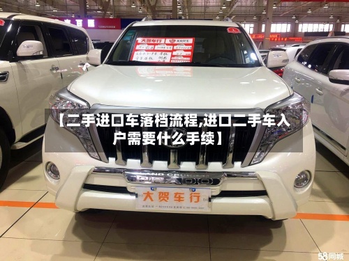 【二手进口车落档流程,进口二手车入户需要什么手续】-第2张图片