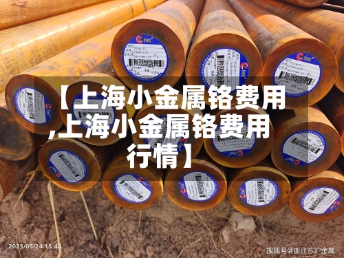 【上海小金属铬费用
,上海小金属铬费用
行情】-第2张图片