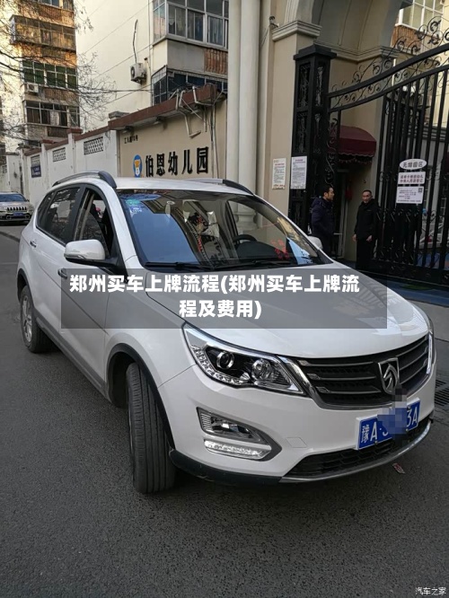 郑州买车上牌流程(郑州买车上牌流程及费用)-第2张图片
