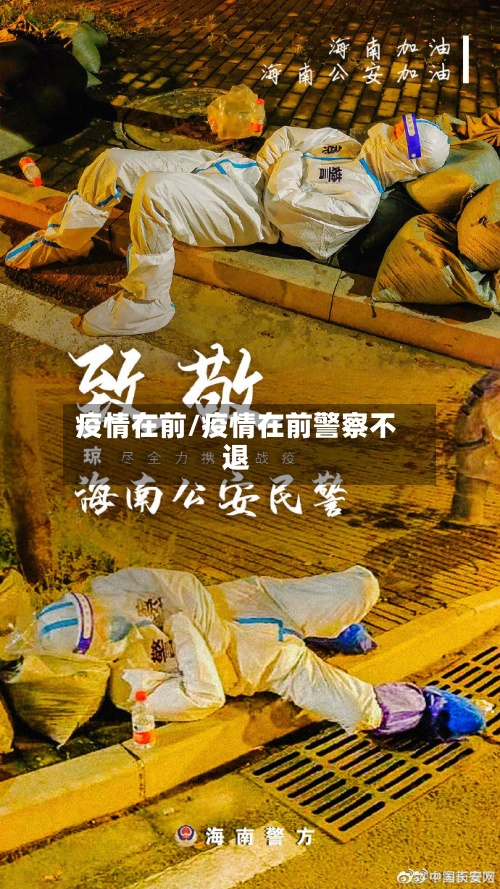 疫情在前/疫情在前警察不退