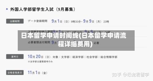 日本留学申请时间线(日本留学申请流程详细费用)-第2张图片