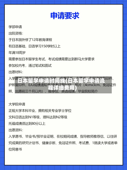 日本留学申请时间线(日本留学申请流程详细费用)-第3张图片