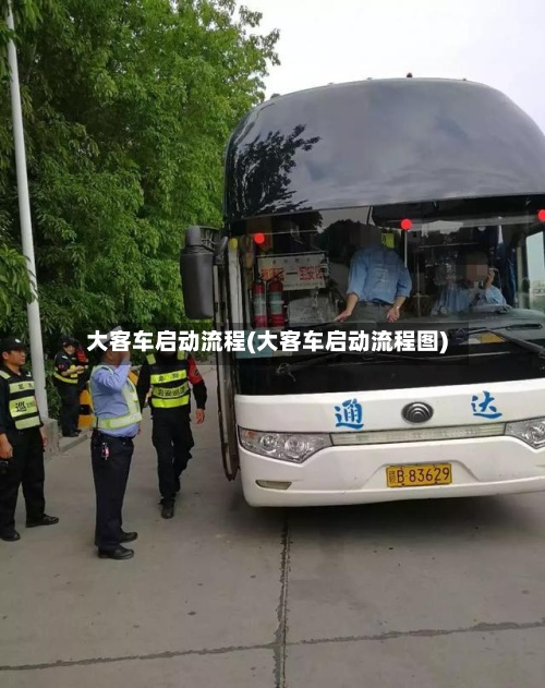 大客车启动流程(大客车启动流程图)