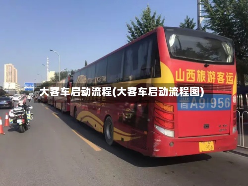大客车启动流程(大客车启动流程图)-第2张图片