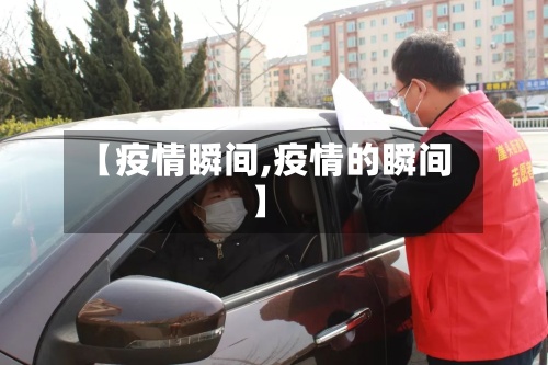 【疫情瞬间,疫情的瞬间】