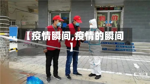 【疫情瞬间,疫情的瞬间】-第2张图片