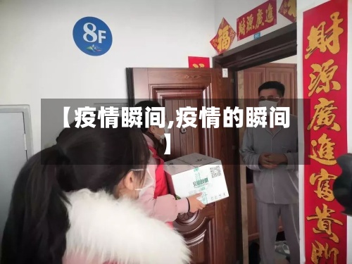 【疫情瞬间,疫情的瞬间】-第3张图片
