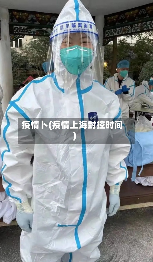 疫情卜(疫情上海封控时间)-第2张图片
