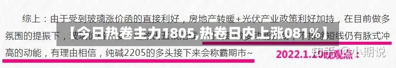 【今日热卷主力1805,热卷日内上涨081%】-第2张图片