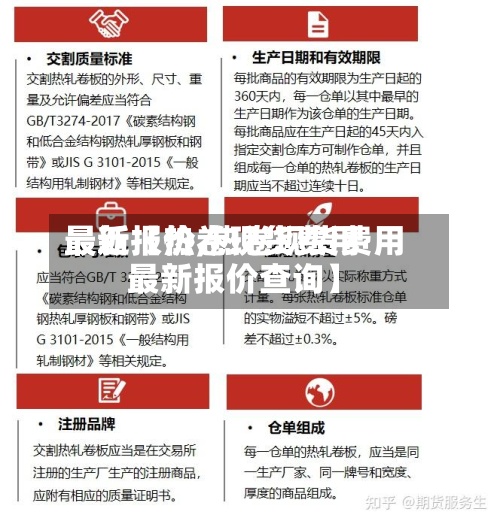 最近【热卷现货费用
最新报价,热卷现货费用
最新报价查询】-第2张图片