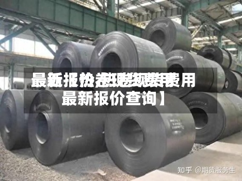 最近【热卷现货费用
最新报价,热卷现货费用
最新报价查询】
