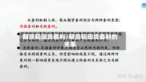 期货和现货套利/期货和现货套利的关系