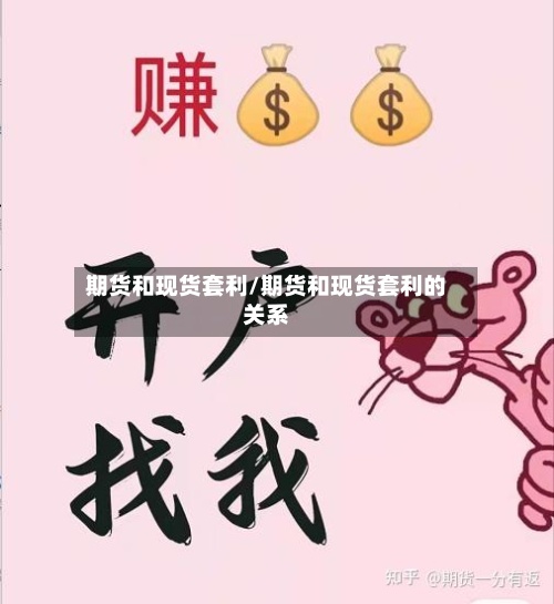 期货和现货套利/期货和现货套利的关系-第2张图片