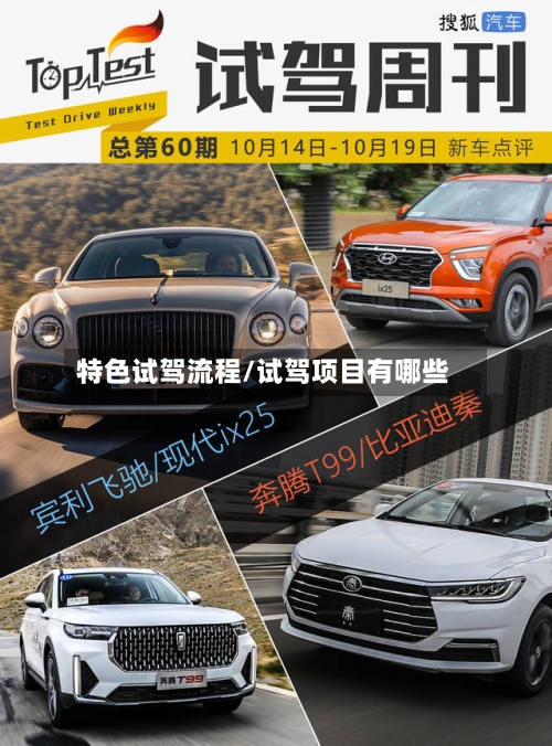 特色试驾流程/试驾项目有哪些