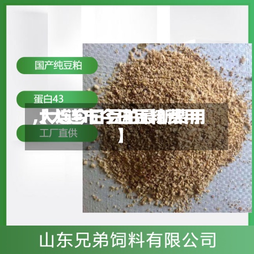 【大连市今日豆粕费用,大连今日豆粕最新费用】-第2张图片