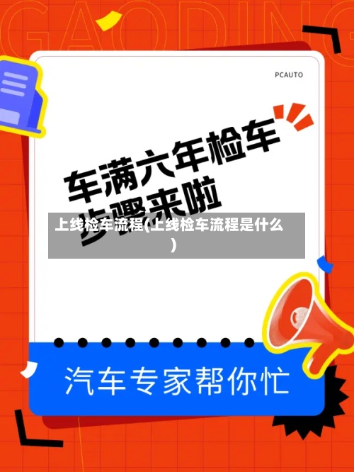 上线检车流程(上线检车流程是什么)