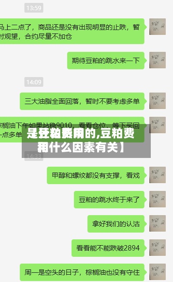 【豆粕费用
是什么影响的,豆粕费用
和什么因素有关】